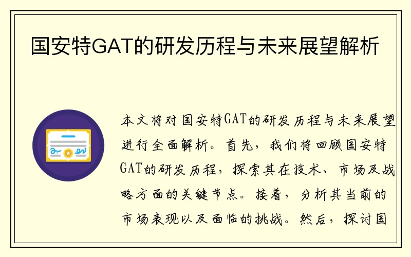 国安特GAT的研发历程与未来展望解析