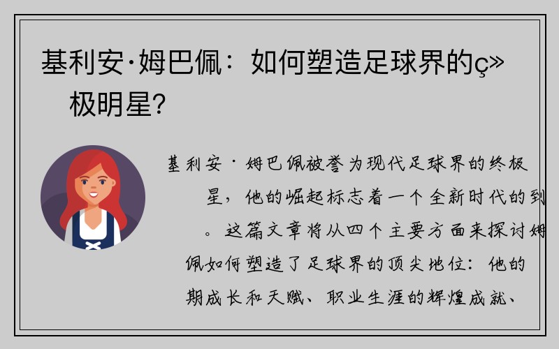 基利安·姆巴佩：如何塑造足球界的终极明星？