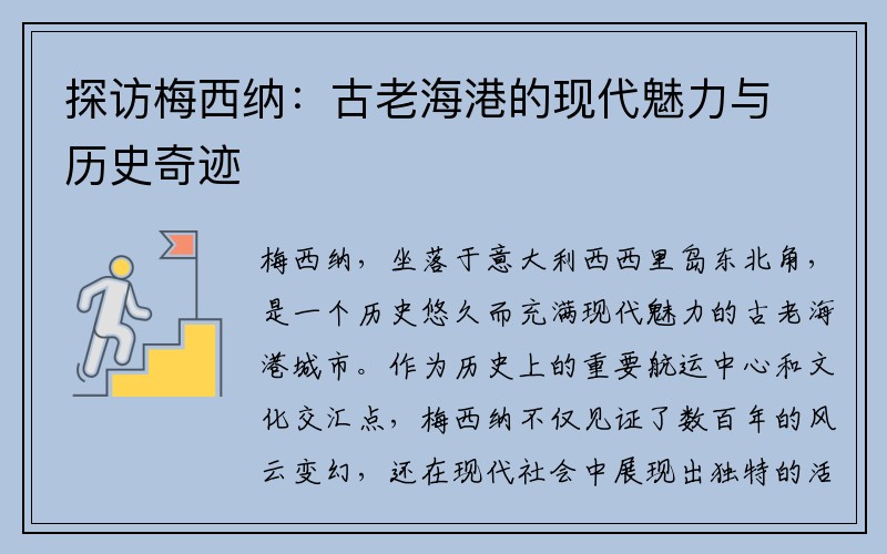 探访梅西纳：古老海港的现代魅力与历史奇迹