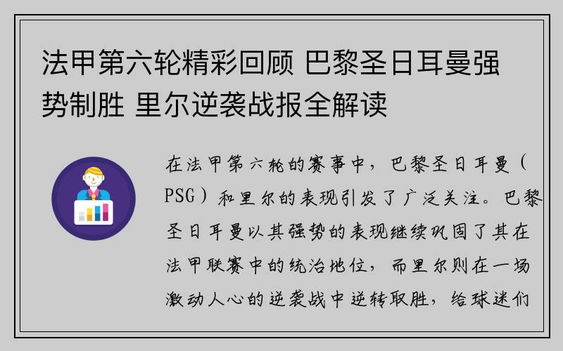 法甲第六轮精彩回顾 巴黎圣日耳曼强势制胜 里尔逆袭战报全解读