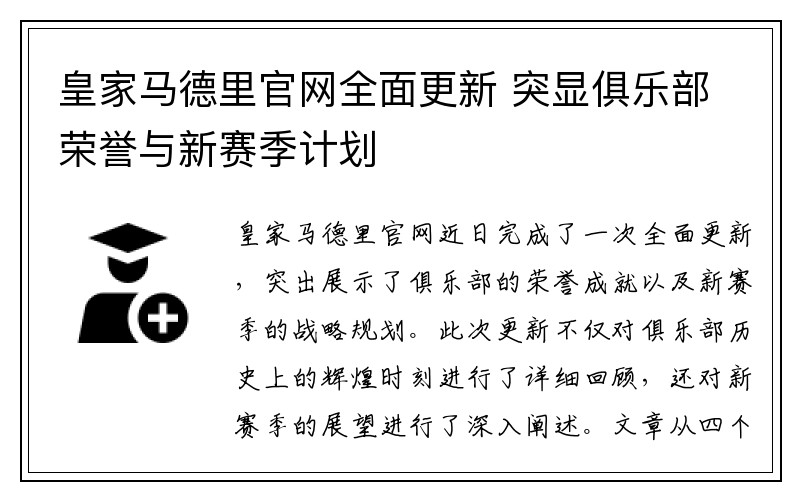 皇家马德里官网全面更新 突显俱乐部荣誉与新赛季计划