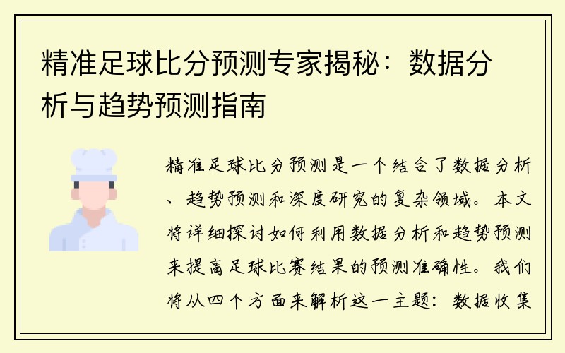 精准足球比分预测专家揭秘：数据分析与趋势预测指南