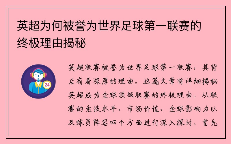 英超为何被誉为世界足球第一联赛的终极理由揭秘