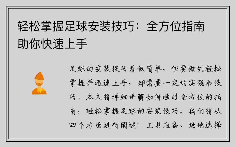 轻松掌握足球安装技巧：全方位指南助你快速上手