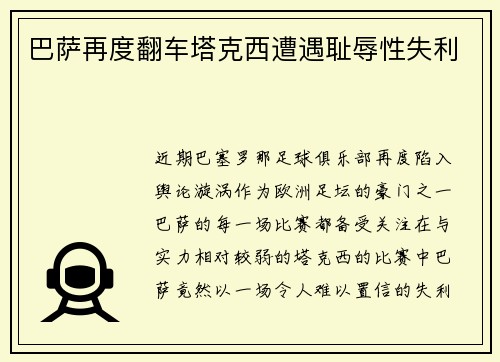 巴萨再度翻车塔克西遭遇耻辱性失利