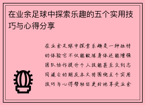 在业余足球中探索乐趣的五个实用技巧与心得分享