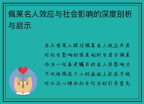 佩莱名人效应与社会影响的深度剖析与启示