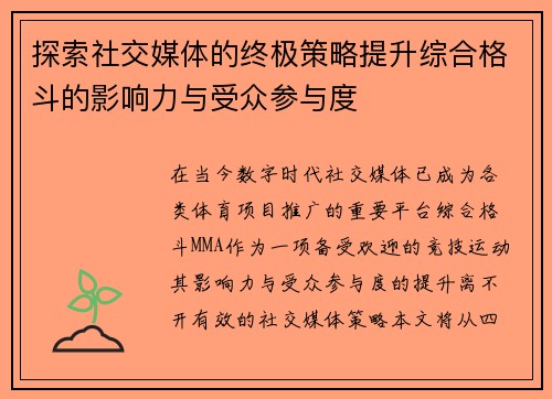 探索社交媒体的终极策略提升综合格斗的影响力与受众参与度