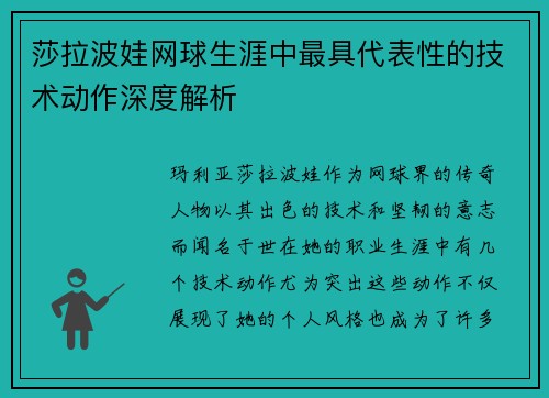 莎拉波娃网球生涯中最具代表性的技术动作深度解析