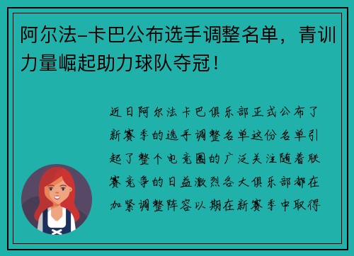 阿尔法-卡巴公布选手调整名单，青训力量崛起助力球队夺冠！