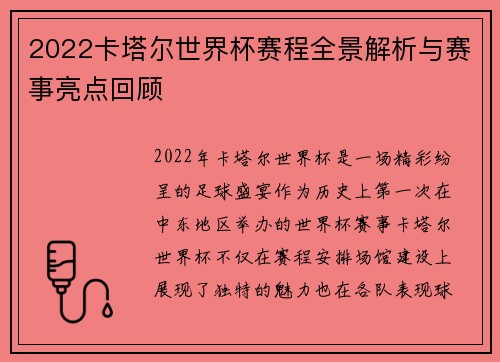 2022卡塔尔世界杯赛程全景解析与赛事亮点回顾