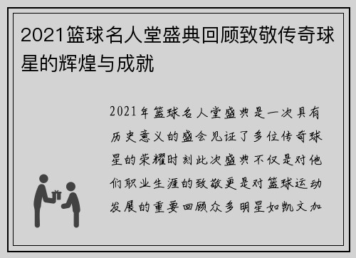 2021篮球名人堂盛典回顾致敬传奇球星的辉煌与成就