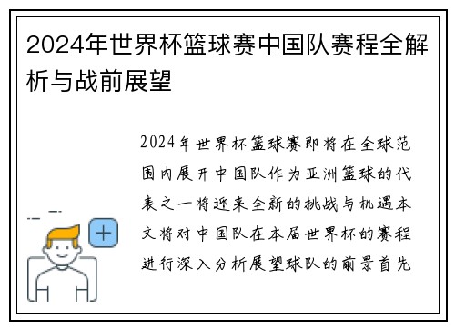 2024年世界杯篮球赛中国队赛程全解析与战前展望