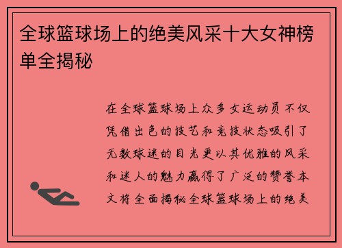 全球篮球场上的绝美风采十大女神榜单全揭秘