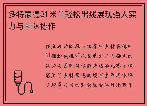 多特蒙德31米兰轻松出线展现强大实力与团队协作