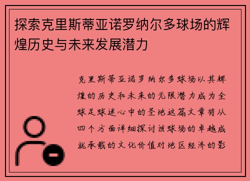 探索克里斯蒂亚诺罗纳尔多球场的辉煌历史与未来发展潜力