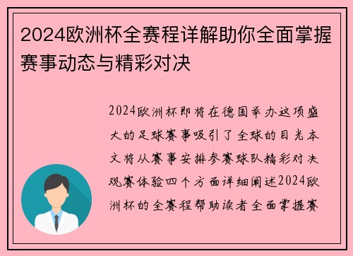 2024欧洲杯全赛程详解助你全面掌握赛事动态与精彩对决