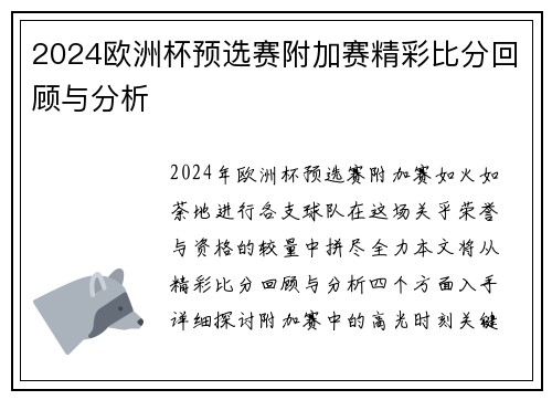 2024欧洲杯预选赛附加赛精彩比分回顾与分析