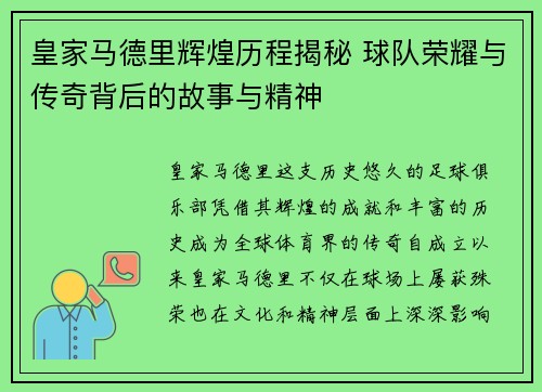 皇家马德里辉煌历程揭秘 球队荣耀与传奇背后的故事与精神