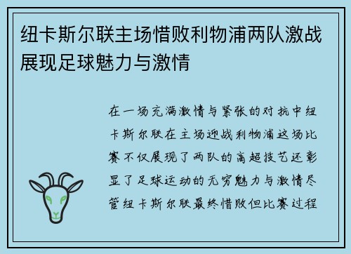 纽卡斯尔联主场惜败利物浦两队激战展现足球魅力与激情