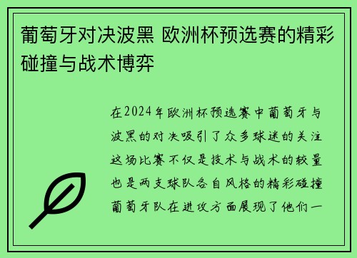 葡萄牙对决波黑 欧洲杯预选赛的精彩碰撞与战术博弈