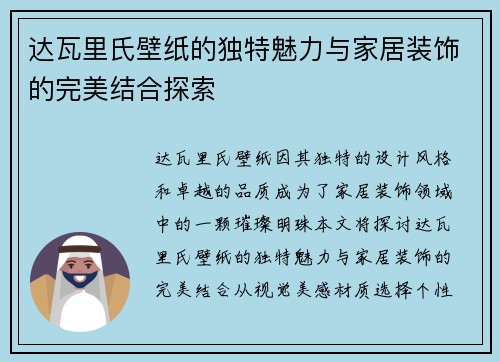 达瓦里氏壁纸的独特魅力与家居装饰的完美结合探索