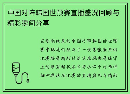 中国对阵韩国世预赛直播盛况回顾与精彩瞬间分享