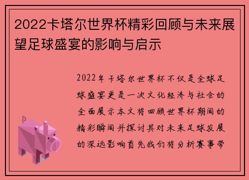 2022卡塔尔世界杯精彩回顾与未来展望足球盛宴的影响与启示