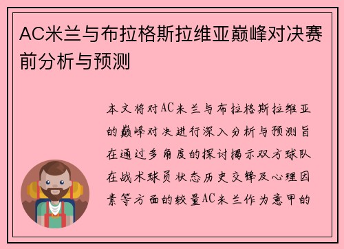 AC米兰与布拉格斯拉维亚巅峰对决赛前分析与预测