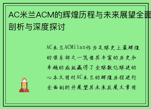 AC米兰ACM的辉煌历程与未来展望全面剖析与深度探讨