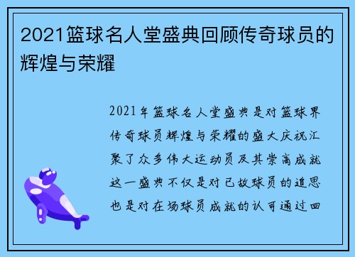 2021篮球名人堂盛典回顾传奇球员的辉煌与荣耀