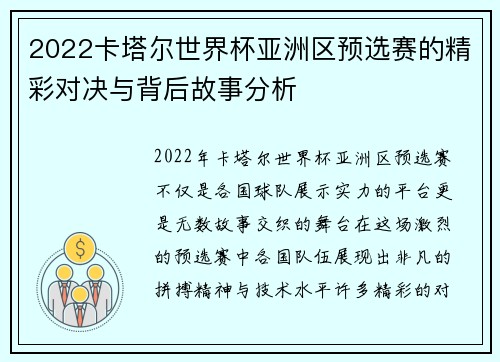 2022卡塔尔世界杯亚洲区预选赛的精彩对决与背后故事分析