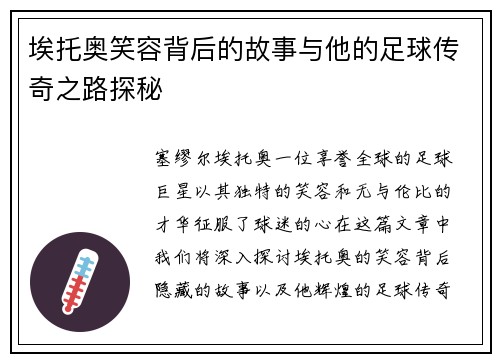 埃托奥笑容背后的故事与他的足球传奇之路探秘