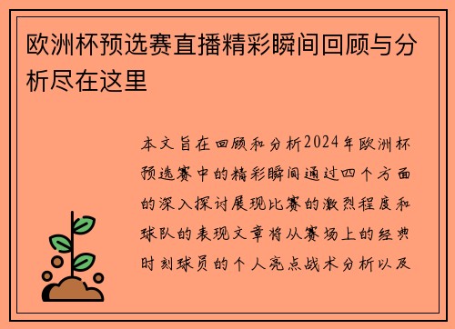 欧洲杯预选赛直播精彩瞬间回顾与分析尽在这里