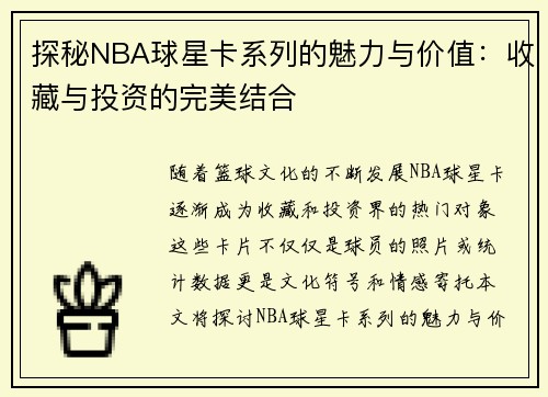 探秘NBA球星卡系列的魅力与价值：收藏与投资的完美结合