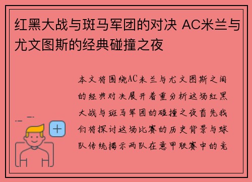 红黑大战与斑马军团的对决 AC米兰与尤文图斯的经典碰撞之夜