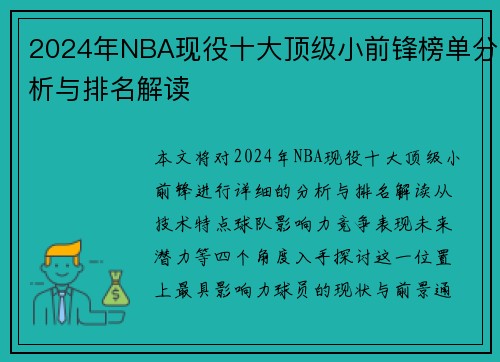 2024年NBA现役十大顶级小前锋榜单分析与排名解读