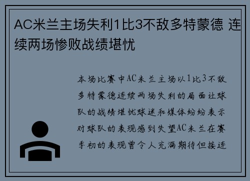 AC米兰主场失利1比3不敌多特蒙德 连续两场惨败战绩堪忧