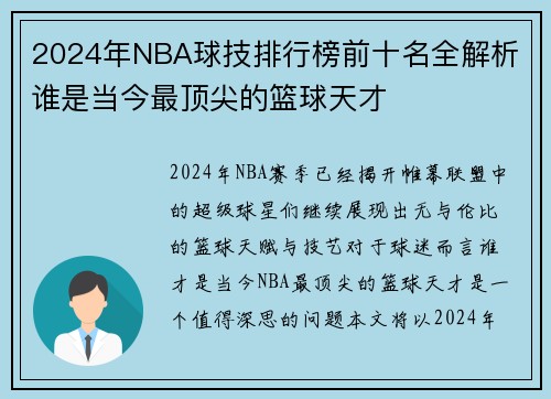 2024年NBA球技排行榜前十名全解析 谁是当今最顶尖的篮球天才