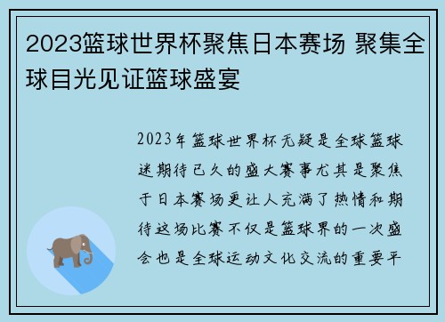 2023篮球世界杯聚焦日本赛场 聚集全球目光见证篮球盛宴