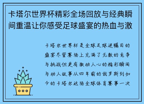 卡塔尔世界杯精彩全场回放与经典瞬间重温让你感受足球盛宴的热血与激情