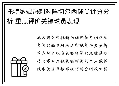 托特纳姆热刺对阵切尔西球员评分分析 重点评价关键球员表现