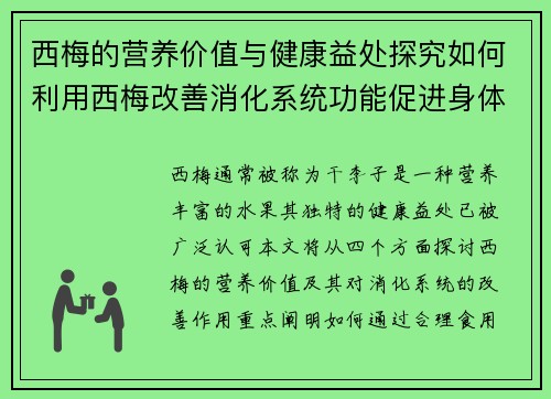 西梅的营养价值与健康益处探究如何利用西梅改善消化系统功能促进身体健康