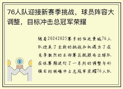 76人队迎接新赛季挑战，球员阵容大调整，目标冲击总冠军荣耀