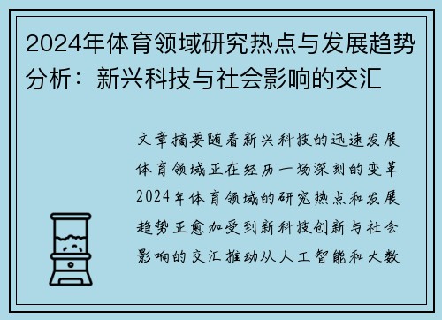 2024年体育领域研究热点与发展趋势分析：新兴科技与社会影响的交汇