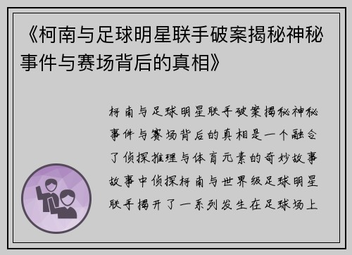 《柯南与足球明星联手破案揭秘神秘事件与赛场背后的真相》