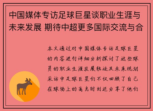 中国媒体专访足球巨星谈职业生涯与未来发展 期待中超更多国际交流与合作