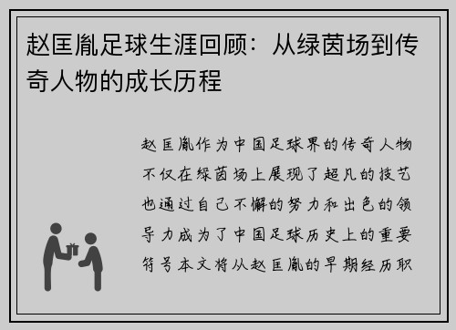 赵匡胤足球生涯回顾：从绿茵场到传奇人物的成长历程