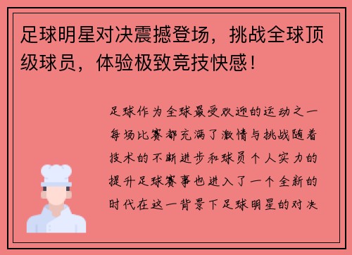 足球明星对决震撼登场，挑战全球顶级球员，体验极致竞技快感！