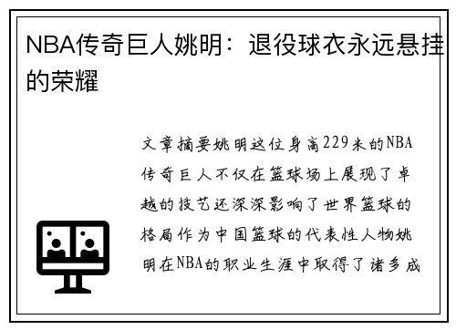 NBA传奇巨人姚明：退役球衣永远悬挂的荣耀